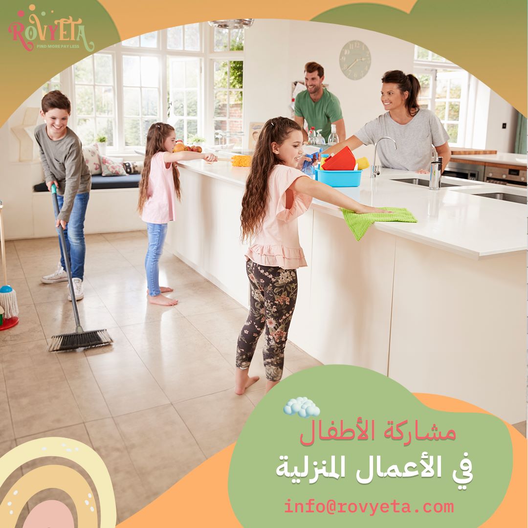 مشاركة الأطفال في الأعمال المنزلية